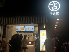 门面-古茗(鹿城西城路店)
