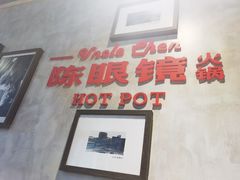 -陈眼镜火锅(总店)