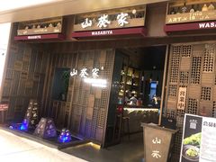 -山葵家·创意料理(万象汇店)