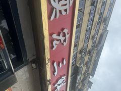 -奕宏饺子楼(朱庄小区店)