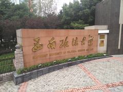 -西南政法大学(渝北校区)