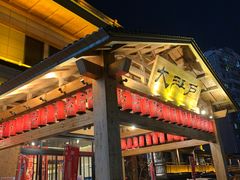 -大江户·温泉洗浴(浑南店)