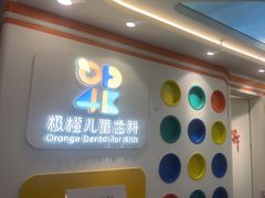 -极橙儿童齿科矫正中心(奥城店)