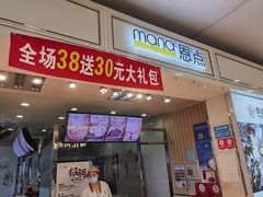 门面-恩点烘焙面包糕点·伴手礼(和平广场店)