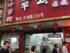 门面-章云板鸭(总店)