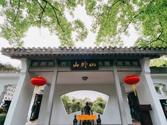 -山外山菜馆(玉泉路店)