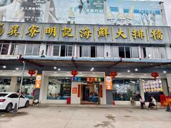 -明记海鲜大排档(巽寮湾店)