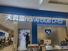 -天真蓝照相馆(西安南门王府井LAB店)