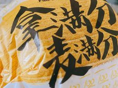 拿满分麦满分配脆薯饼-麦当劳(方大城店)
