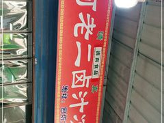 -何老二卤汁凉粉