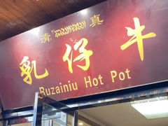 门面-乳仔牛牦牛汤锅 烤羊排(松潘古城店)