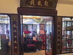 -上海和平饭店龙凤厅 Dragon Phoenix