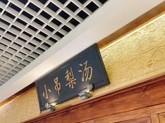 门面-小吊梨汤·北京菜·烤鸭(鸟巢店)