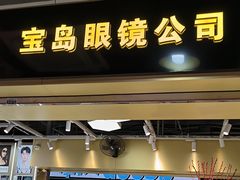 -宝岛眼镜·蔡司(赤峰路地铁站店)