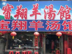 门面-宝翔羊汤馆