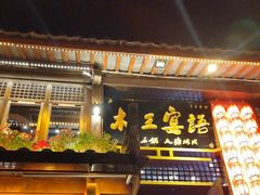 -木王宴语·野生鲜菌火锅(玉河店)