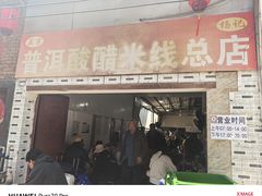 -正宗杨记普洱酸醋米线(总店)