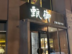 门面-甄御•海鲜新青岛菜(麦岛店)