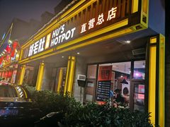 门面-超级鲜•胡毛肚火锅(扬帆店)