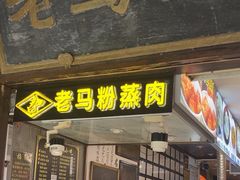 -老马粉蒸肉(西塘古镇店)