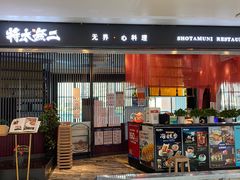 门面-将太无二·蓝鳍放题·北美寿司(领展购物广场中关村店)