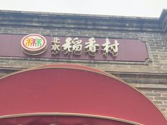 -北京稻香村(零号店)