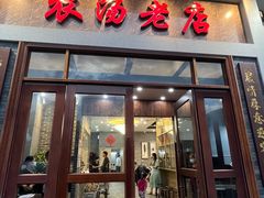 -农汤老店(顺联公园里店)