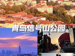 -信号山公园