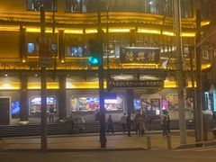 -德兴馆(广东路总店)