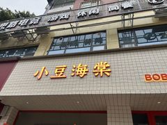 -小豆海棠(嘉兴路店)
