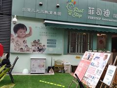 -菲司迪托育园(蛇口店)