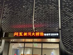 -阿五黄河大鲤鱼(英协路店)