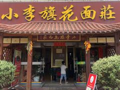 门面-小李旗花面庄