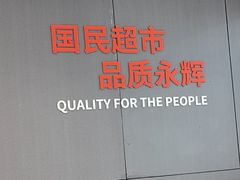 -永辉超市(鲁谷店)