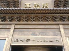 门面-耳朵眼会馆(鼓楼店)