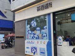 门面-茶百道(春熙路银石广场店)