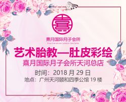 -熹月国际月子会所(天河店)