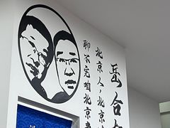 -岳合轩老北京涮肉