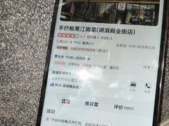 -手抄板凳江南菜(湖滨商业街店)
