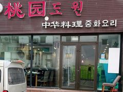 门面-桃园中华料理炸酱面(燕儿岛路店)