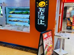 门面-阿上阿上麻辣香锅&麻辣烫(朝阳蓝色港湾店)