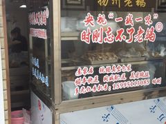 -正宗忘不了老鹅(梅岭店)