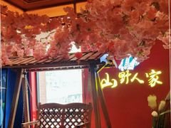 -宣威山野人家·云南菜·菌火锅(金碧店)