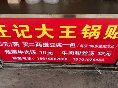 -汪记大王锅贴(金钟路店)