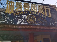-波特曼西餐厅(南岗店)