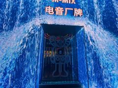 -M-MIX电音烤吧