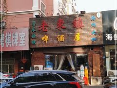 门面-老东镇啤酒屋海鲜加工·蒸汽海鲜·海鲜烧烤(台东店)