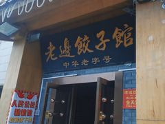 -老边饺子馆(东单店)