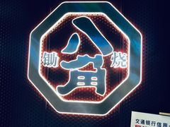 -八角锄烧·肉火锅(天河城店)
