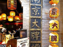-南京大牌档(香港广场店)